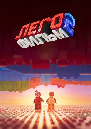 Лего Фильм 2