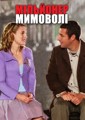 Мільйонер мимоволі