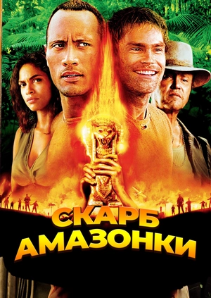 Скарб Амазонки
