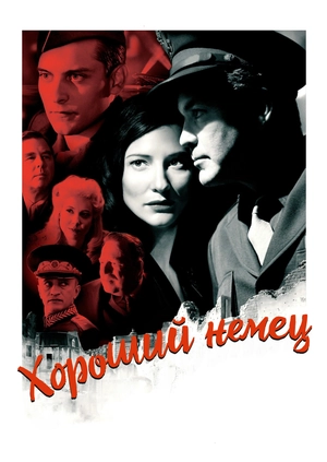Хороший немец