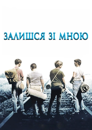 Залишся зі мною