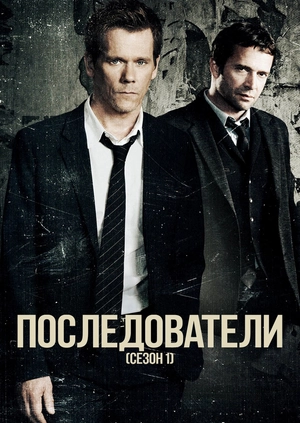 Последователи (Сезон 1)