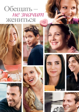 Обещать – не значит жениться