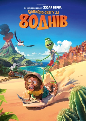 Навколо світу за 80 днів