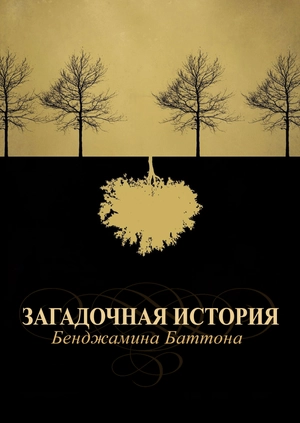 Загадочная история Бенджамина Баттона