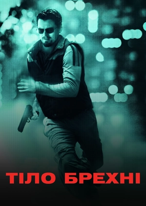 Тіло брехні