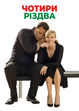 Чотири Різдва