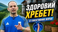 ВПРАВИ ПРИ СКОЛІОЗІ / ЗДОРОВИЙ ХРЕБЕТ / РУТА РЕЗОРТ ПОЛЯНИЦЯ