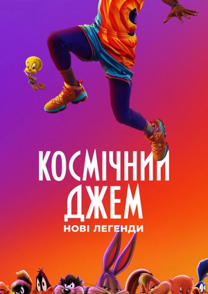 Космічний джем: Нові легенди