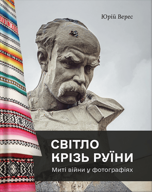 Світло крізь руїни. Миті війни у фотографіях