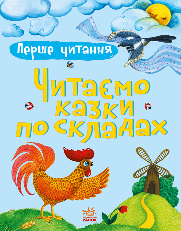 Перше читання. Читаємо казки по складах