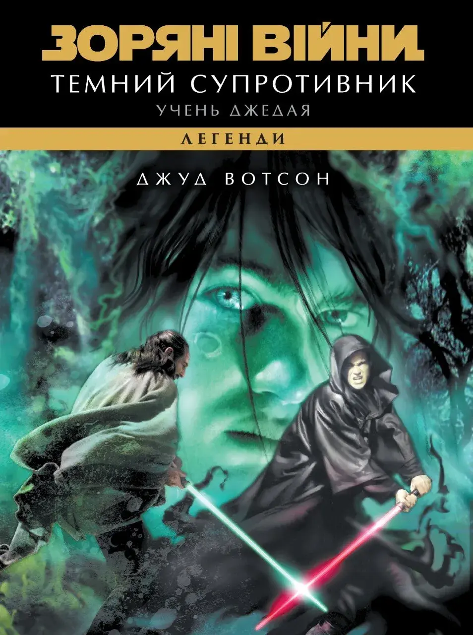 Обкладника "Зоряні війни. Легенди. Учень джедая: Темний супротивник" Обкладинка "Зоряні війни. Легенди. Учень джедая: Темний супротивник"