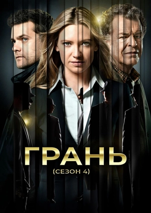 Межа (Сезон 4)