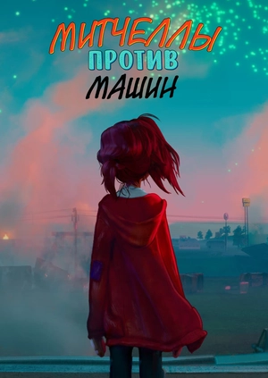 Митчеллы против машин