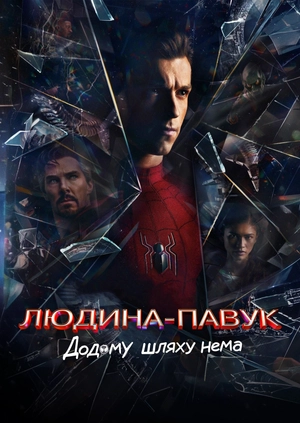 Людина-павук: Додому шляху нема