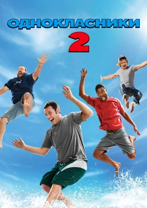 Однокласники 2