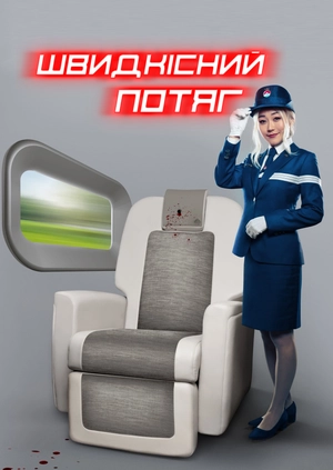 Швидкісний потяг