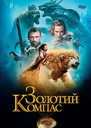 Золотий компас