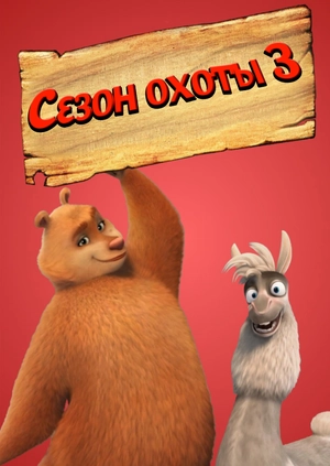 Сезон охоты 3