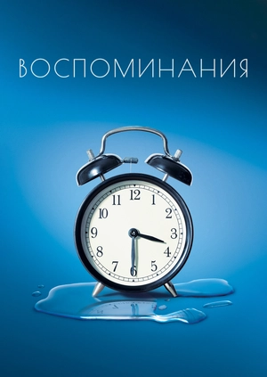 Воспоминания