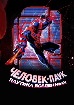 Человек-паук: Паутина вселенных