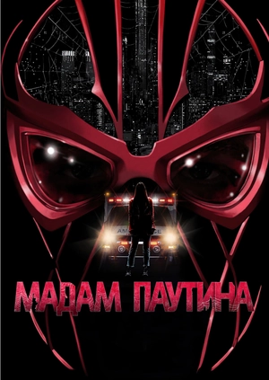 Мадам Паутина