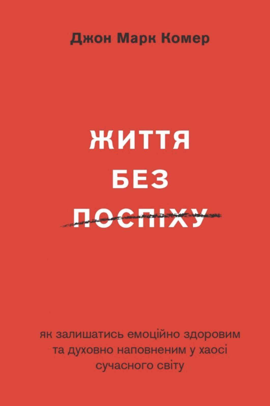 Життя без поспіху. Як залишатися емоційно здоровим...