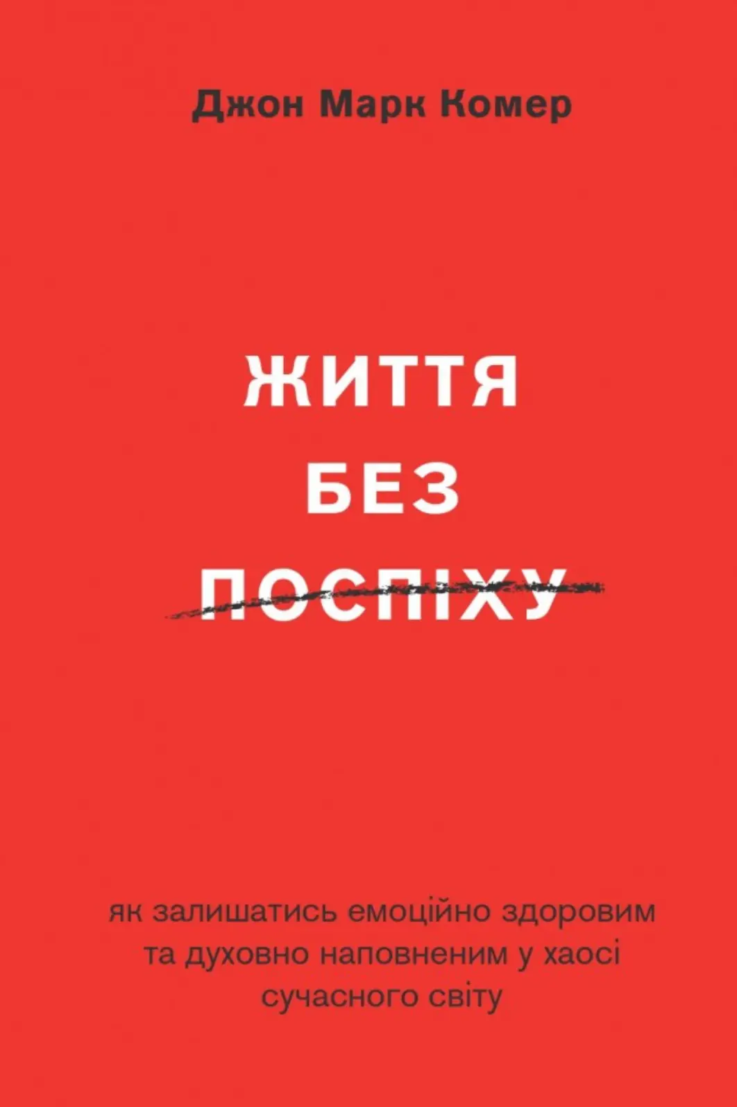 Життя без поспіху. Як залишатися емоційно здоровим та духовно наповненим
