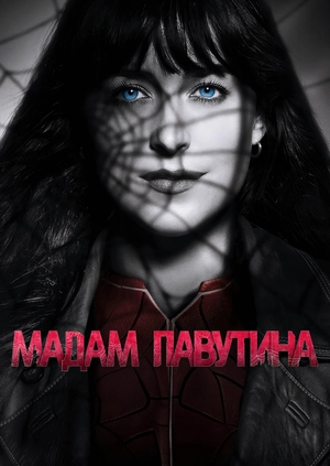 Мадам Павутина