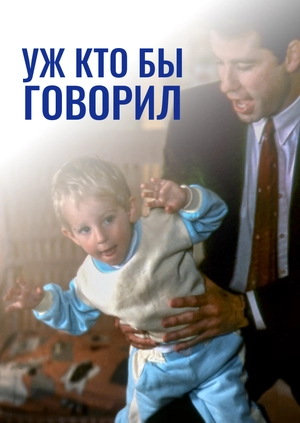 Уж кто бы говорил