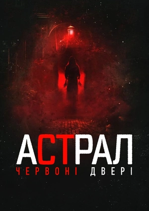 Астрал: Червоні двері