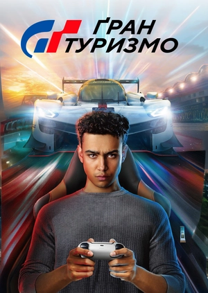 Ґран Туризмо