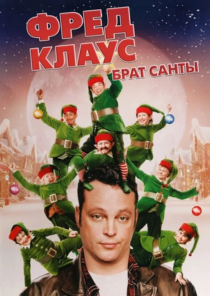 Фред Клаус, брат Санты