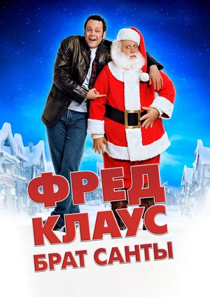 Фред Клаус, брат Санты