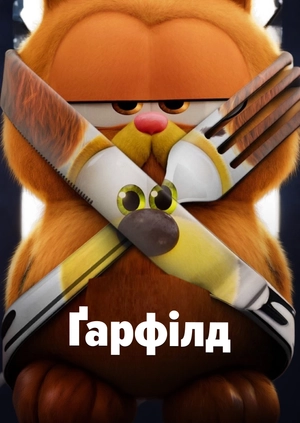 Ґарфілд у кіно