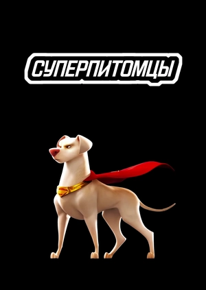 Суперпитомцы