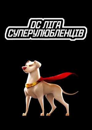 DC Ліга СуперУлюбленців