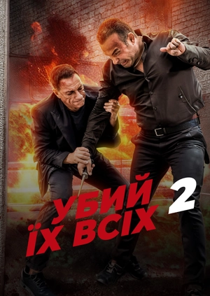 Убий їх всіх 2