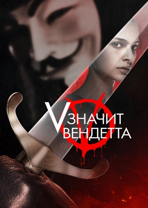 «V» значит Вендетта