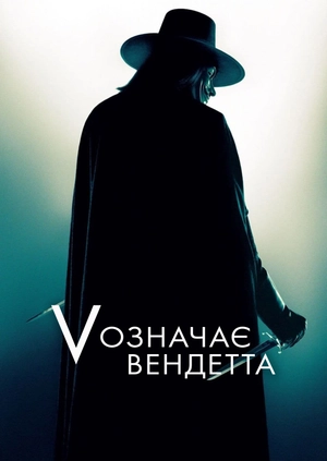 «V» означає Вендетта