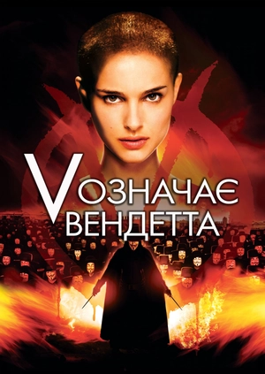 «V» означає Вендетта