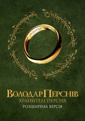 Володар перснів: Хранителі Персня (Розширена версія)