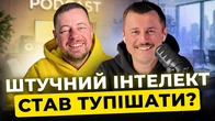 Глобальне потупішання ШІ | Тижневий спринт