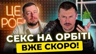 Секс і народження дітей у космосі та бабл-ті за $36 млн | Тижневий спринт