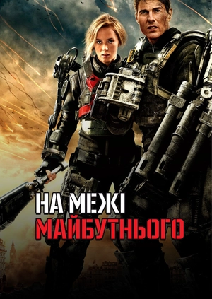 На межі майбутнього