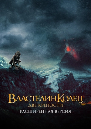 Властелин колец: Две крепости (Расширенная версия)