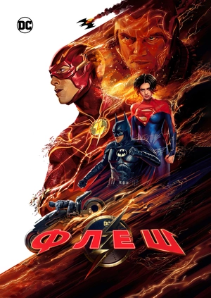 Флеш