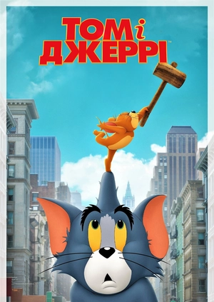 Том і Джеррі