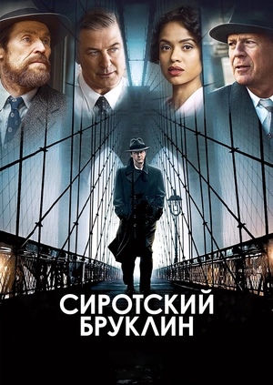Сиротский Бруклин