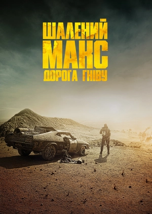 Шалений Макс: Дорога гніву